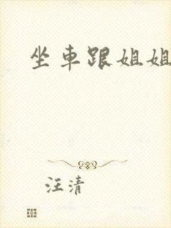 坐车跟姐姐那个