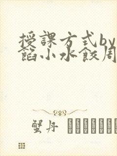 授课方式by肉馅小水饺周慈