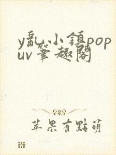 y乱小镇popuv笔趣阁