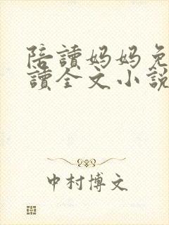 陪读妈妈免费阅读全文小说封面