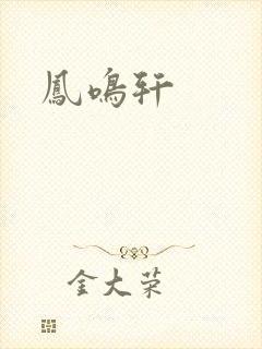 凤鸣轩封面
