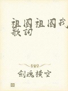 祖国祖国我爱你歌词封面