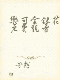 乐可金银花全文免费观看