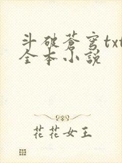 斗破苍穹txt全本小说