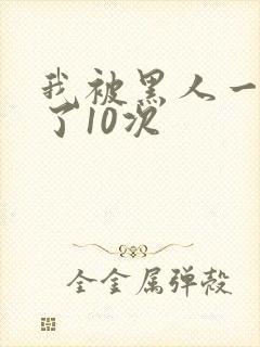 我被黑人一夜P了10次封面