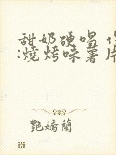 甜奶硬喝 作者:烧烤味薯片