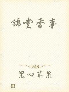 锦堂香事