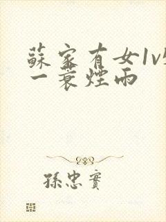 苏家有女1v5一蓑烟雨