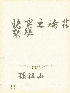 快穿之娇花灌溉系统封面