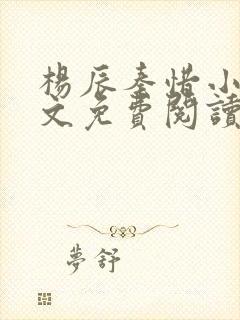 杨辰秦惜小说全文免费阅读最新