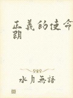 正义的使命厉元朗