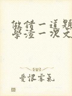 做错一道题就干学渣一次文封面