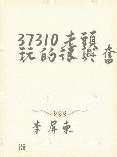 37310老头玩的很兴奋