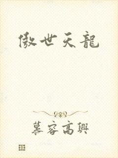傲世天龙