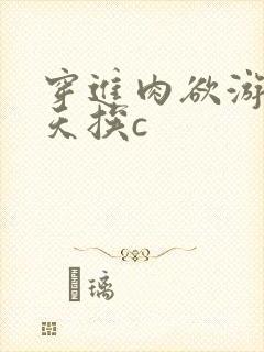 穿进肉欲游戏每天挨c