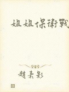 姐姐保卫战