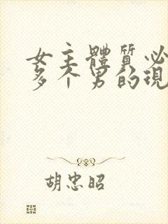 女主体质必须和多个男的现代