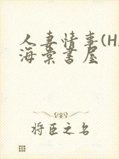 人妻情事(H)海棠书屋封面