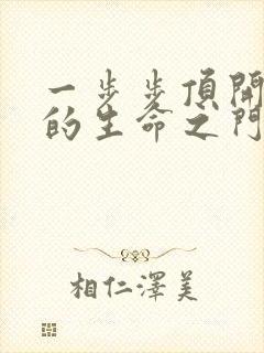 一步步顶开老师的生命之门