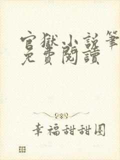 官狱小说笔趣阁免费阅读封面