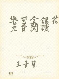 乐可金银花全文免费阅读