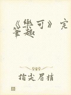 《乐可》完整版笔趣