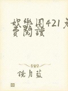 娱乐圈421免费阅读