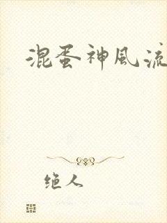 混蛋神风流记