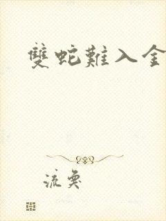 双蛇难入金银花