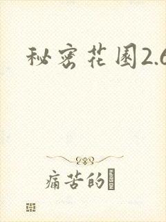 秘密花园2.6