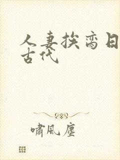 人妻挨脔日常h古代封面