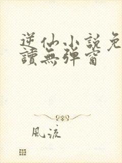 逆仙小说免费阅读无弹窗封面