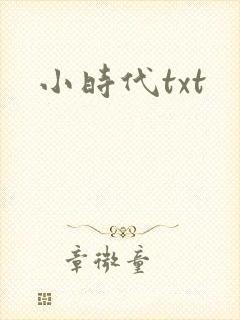 小时代txt