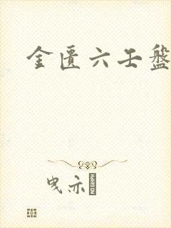 金匮六壬盘