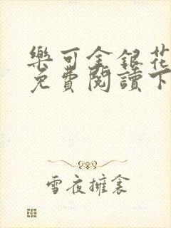 乐可金银花全文免费阅读下载封面