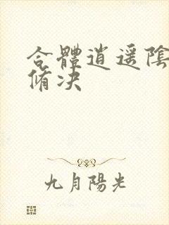 合体逍遥阴阳双修决