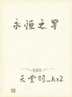永恒之星封面