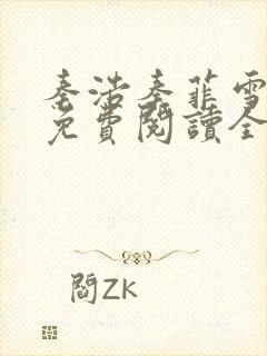 秦浩秦菲雪小说免费阅读全文封面