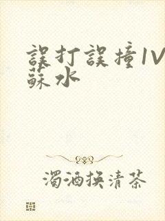 误打误撞1V1苏水