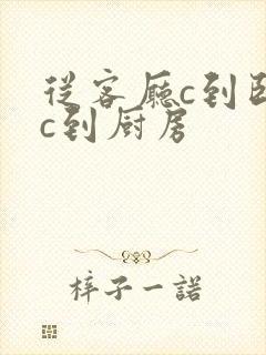 从客厅c到卧室c到厨房封面