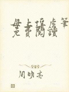 母上俘虏笔趣阁免费阅读