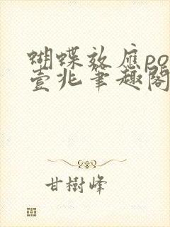 蝴蝶效应po兆壹兆笔趣阁