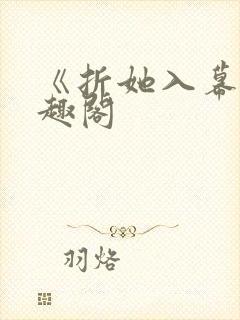 《折她入幕》笔趣阁