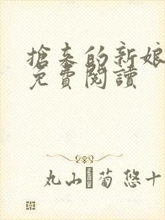 抢来的新娘全文免费阅读