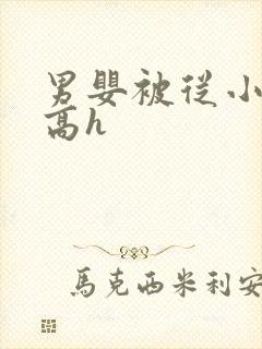 男婴被从小调教高h