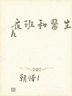 夜班和医生做爰h