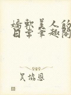 娇软美人的疼爱日常笔趣阁小说免费阅读