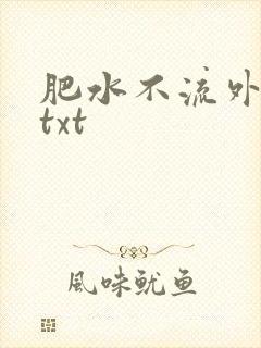 肥水不流外人田txt封面
