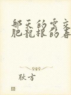 那天的云交雨合肥龙根的春天