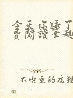 今天你睡了吗免费阅读笔趣阁封面